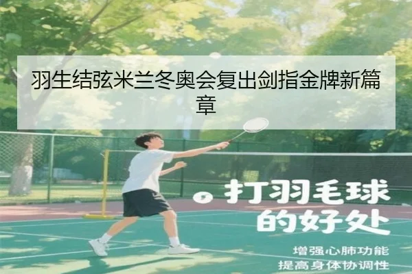 羽生结弦米兰冬奥会复出剑指金牌新篇章