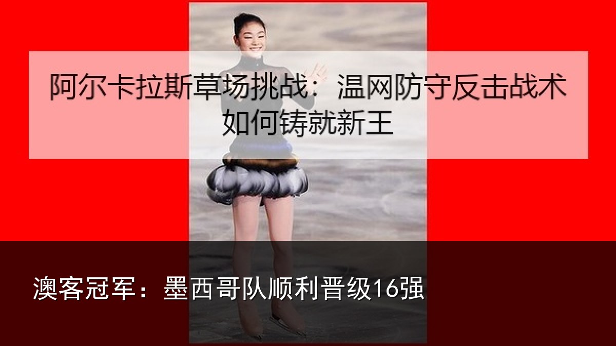 澳客冠军：墨西哥队顺利晋级16强