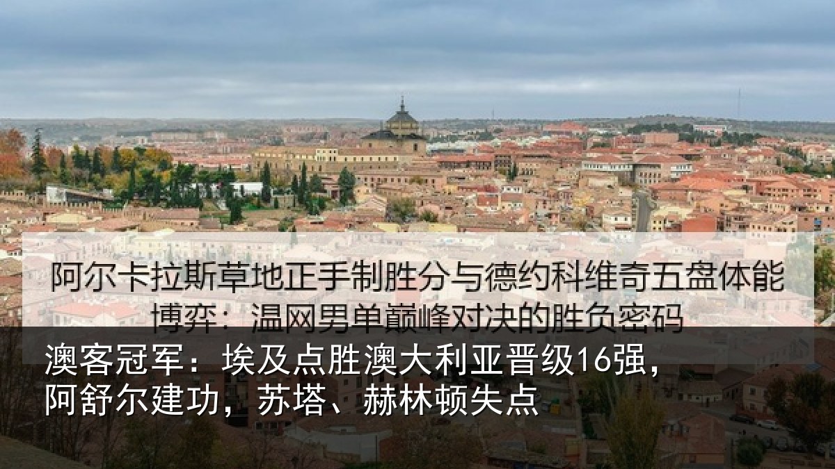 澳客冠军：埃及点胜澳大利亚晋级16强，阿舒尔建功，苏塔、赫林顿失点