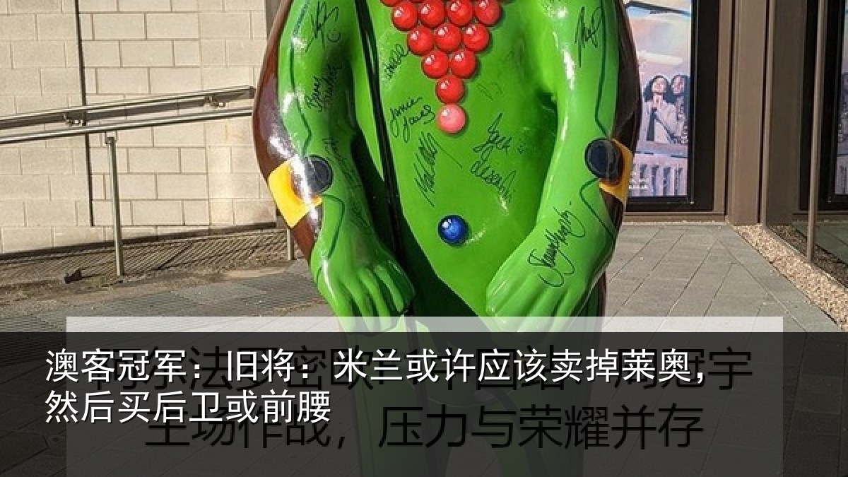 澳客冠军：旧将：米兰或许应该卖掉莱奥，然后买后卫或前腰
