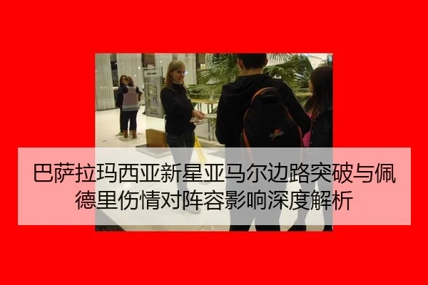 ba-sa-la-ma-xi-ya-xin-xing-ya-ma-er-bian-lu-tu-po-yu-pei-de-li-shang-qing-dui-zhen-rong-ying-xiang-shen-du-jie-xi-3-482.jpg
