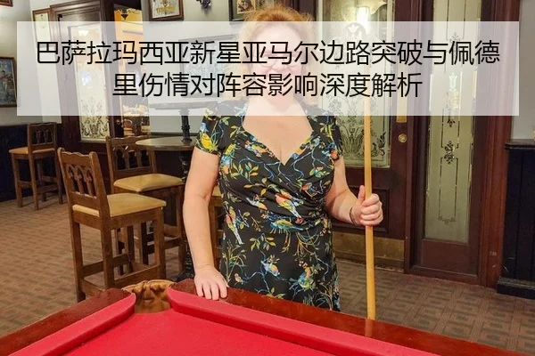巴萨拉玛西亚新星亚马尔边路突破与佩德里伤情对阵容影响深度解析
