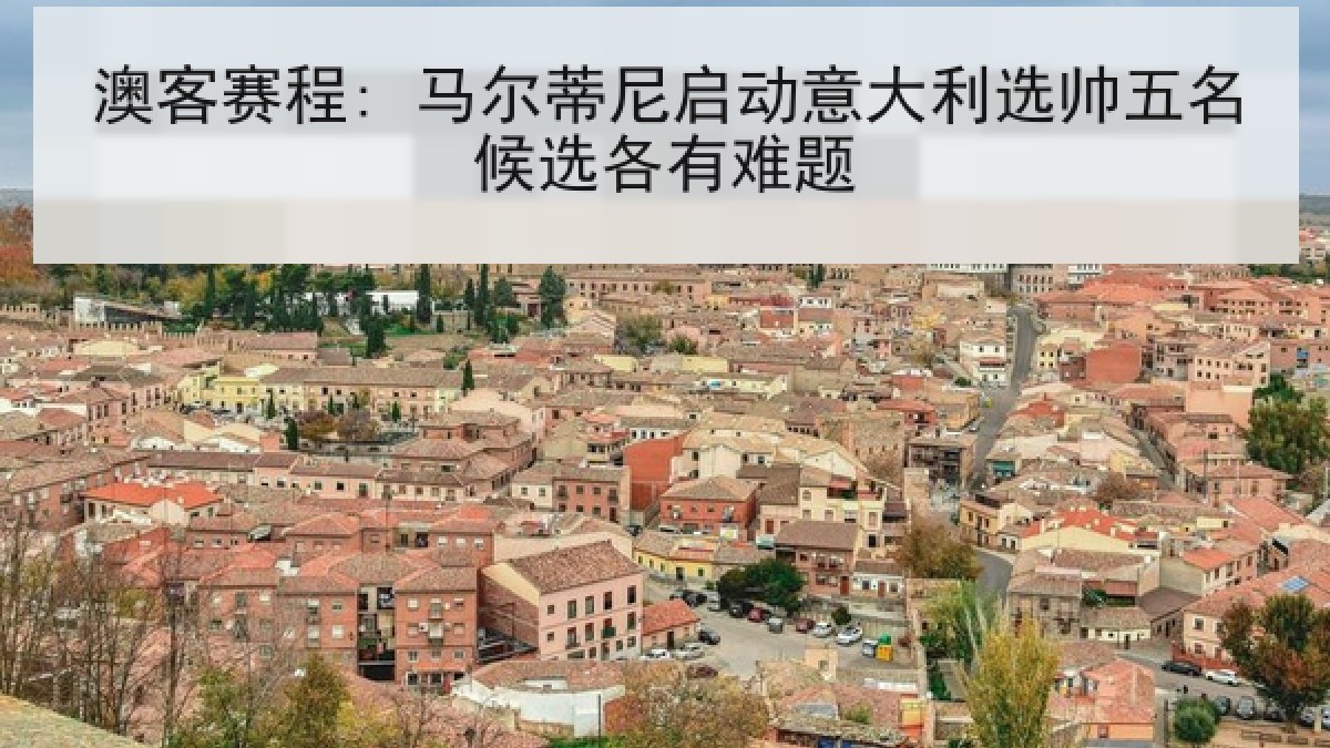 澳客赛程: 马尔蒂尼启动意大利选帅五名候选各有难题