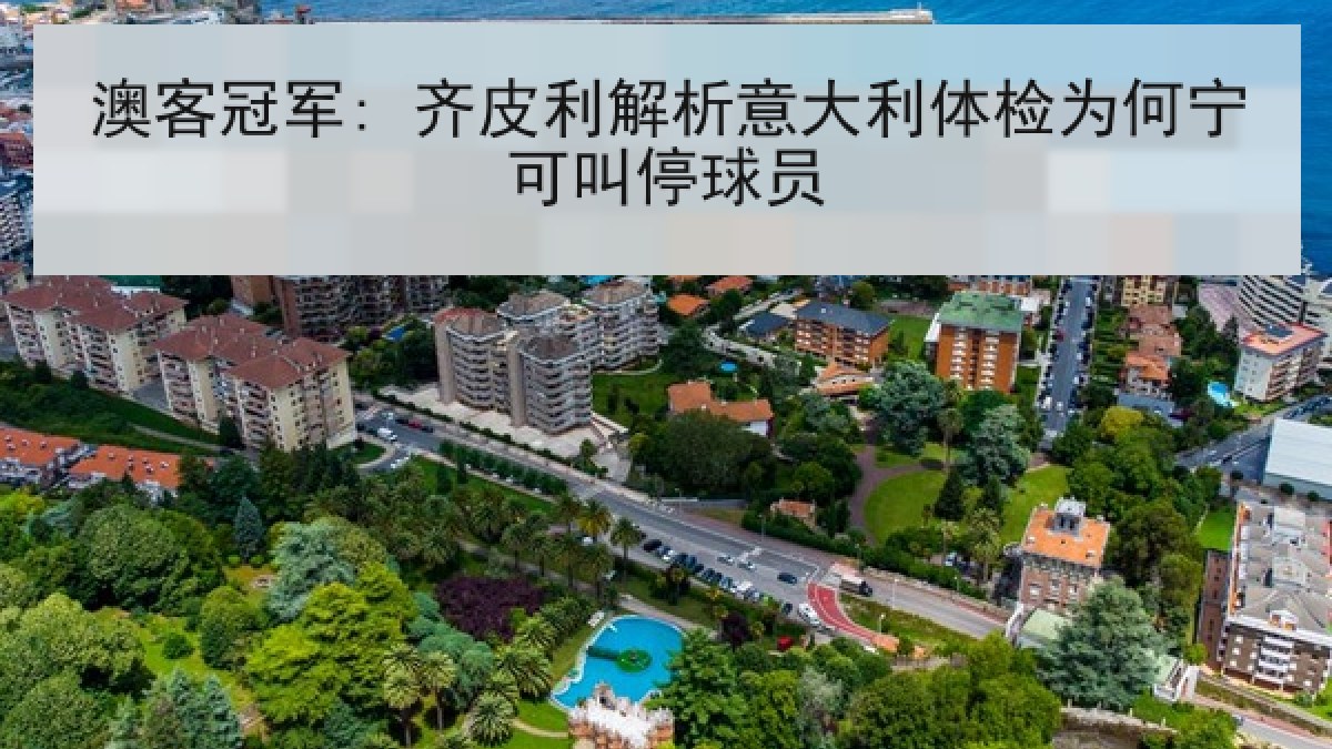 澳客冠军: 齐皮利解析意大利体检为何宁可叫停球员