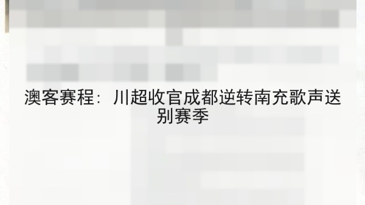 澳客赛程: 川超收官成都逆转南充歌声送别赛季