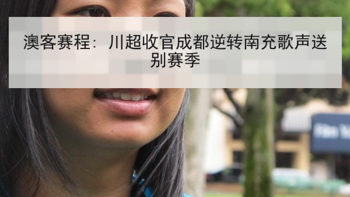 澳客赛程: 川超收官成都逆转南充歌声送别赛季