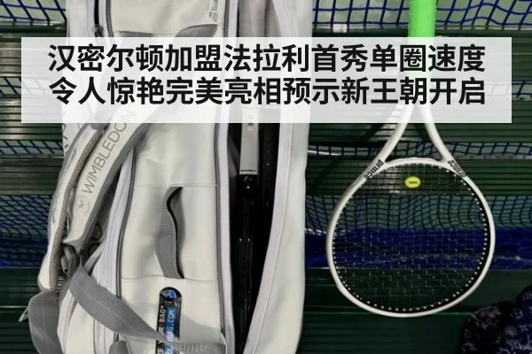 汉密尔顿加盟法拉利首秀单圈速度令人惊艳完美亮相预示新王朝开启
